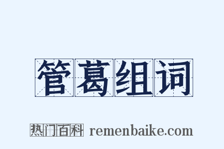 管葛组词是什么意思的图片